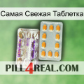 Самая Свежая Таблетка new12